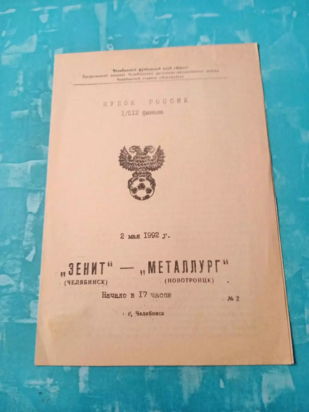 Кубок России. Зенит Челябинск - Металлург Новотроицк. 2 мая 1992 год