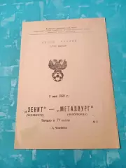Кубок России. Зенит Челябинск - Металлург Новотроицк. 2 мая 1992 год