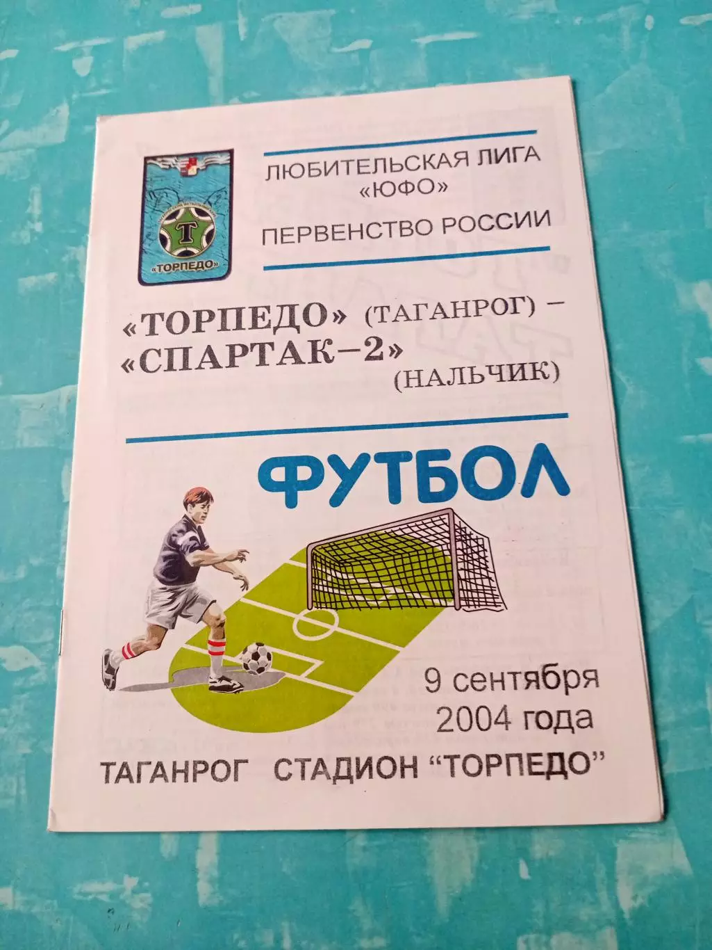 Торпедо Таганрог - Спартак-2 Нальчик. 9 сентября 2004 год