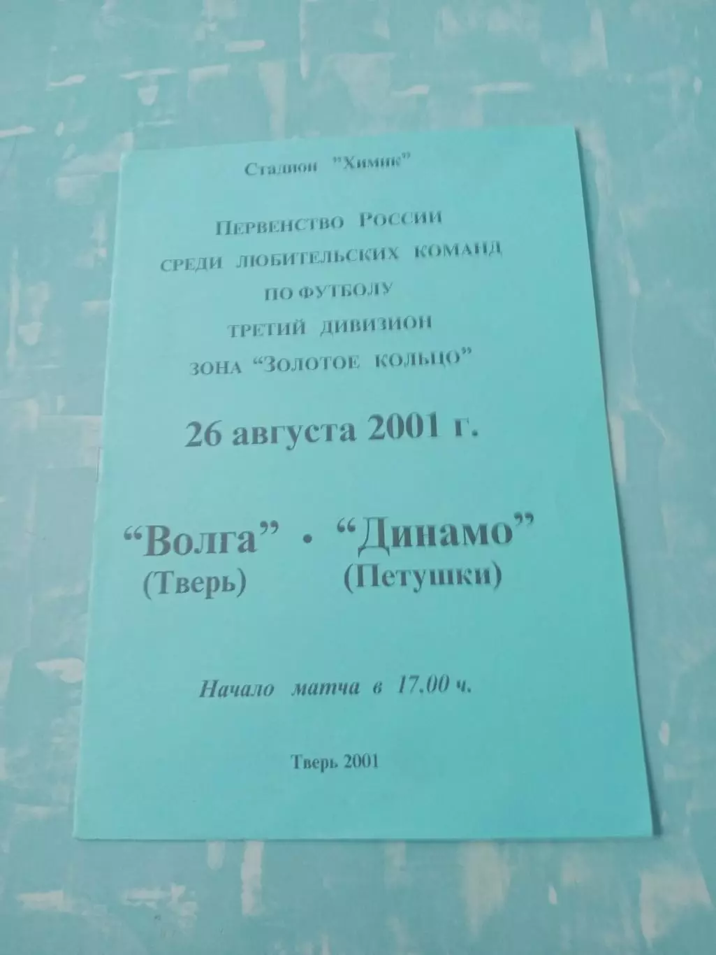 Волга Тверь - Динамо Петушки. 26 августа 2001 год