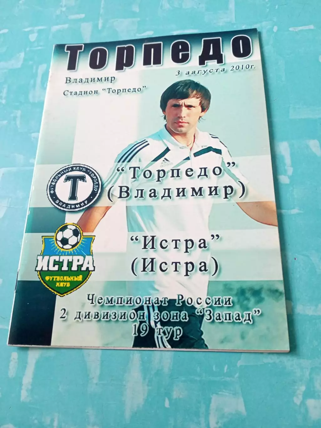 Торпедо Владимир - ФК Истра. 3 августа 2010 год