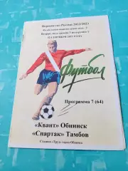Квант Обнинск - Спартак Тамбов. 22 сентября 2022 год