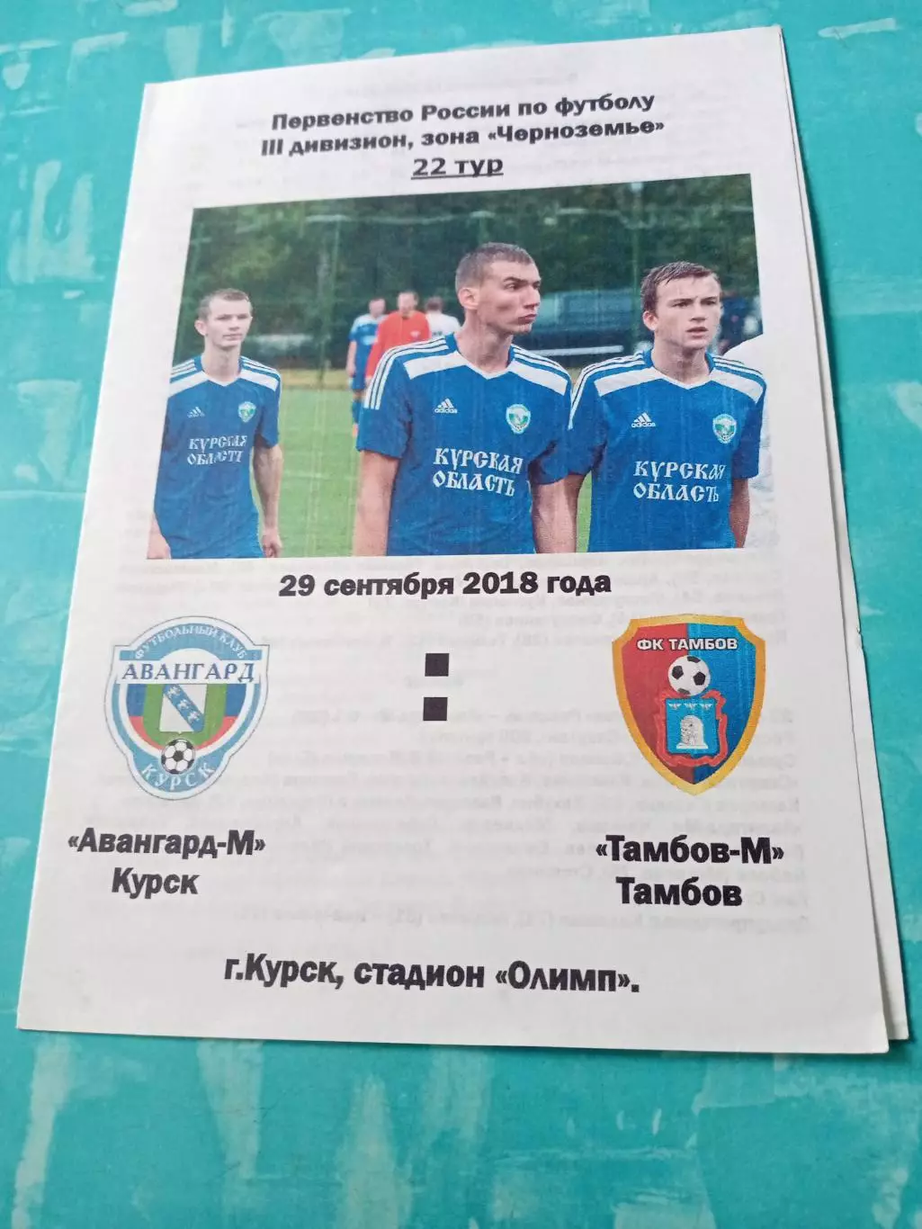 Авангард-М Курск - ФК Тамбов-М. 29 сентября 2018 год