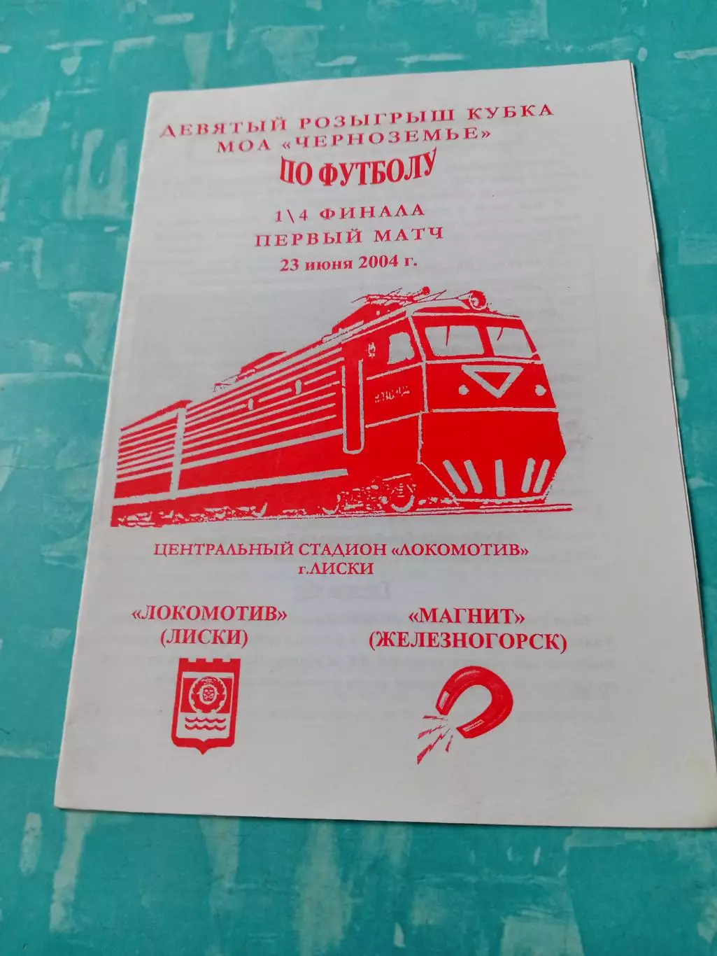 Кубок МОА Черноземье. Локомотив Лиски - Магнит Железногорск. 23.06.2004 год
