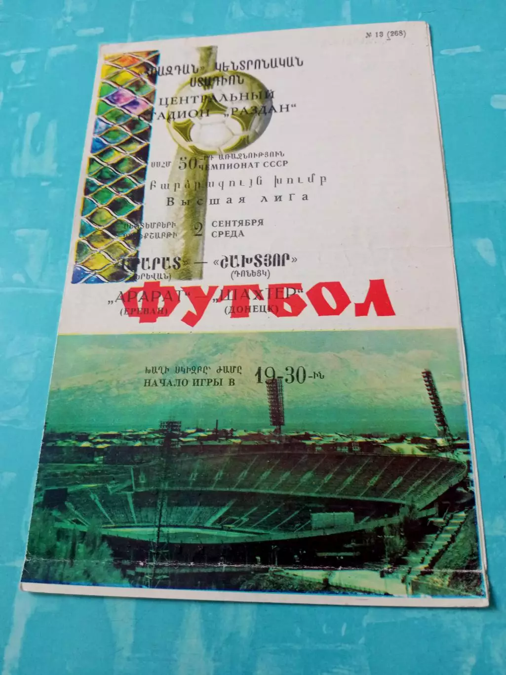 Арарат Ереван - Шахтер Донецк. 2 сентября 1987 год