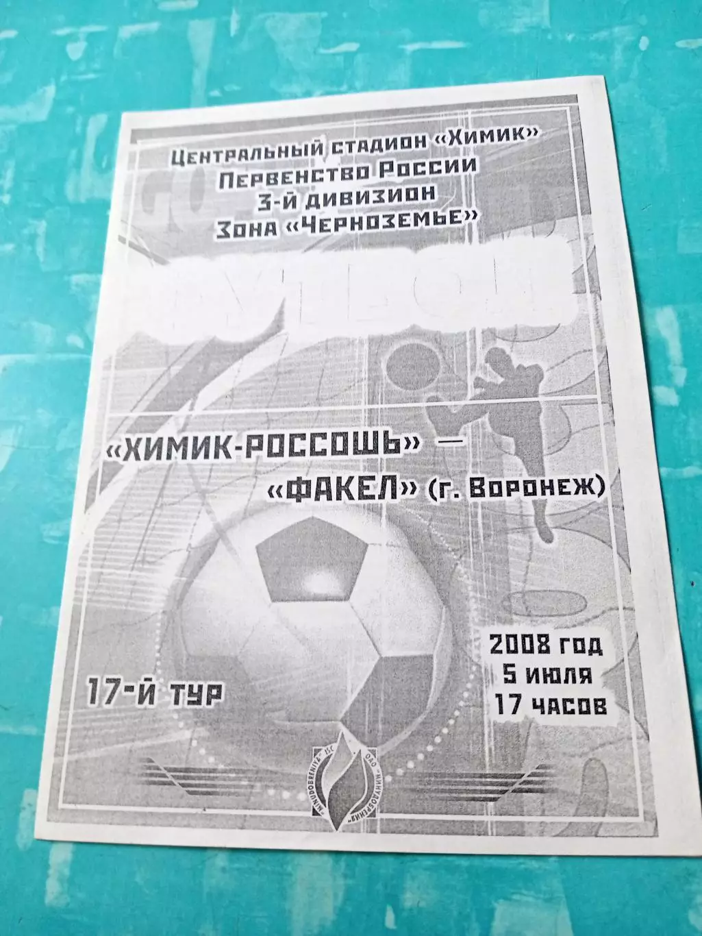 Химик-Россошь - Факел Воронеж. 5 июля 2008 год