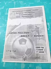 Химик-Россошь - Факел Воронеж. 5 июля 2008 год