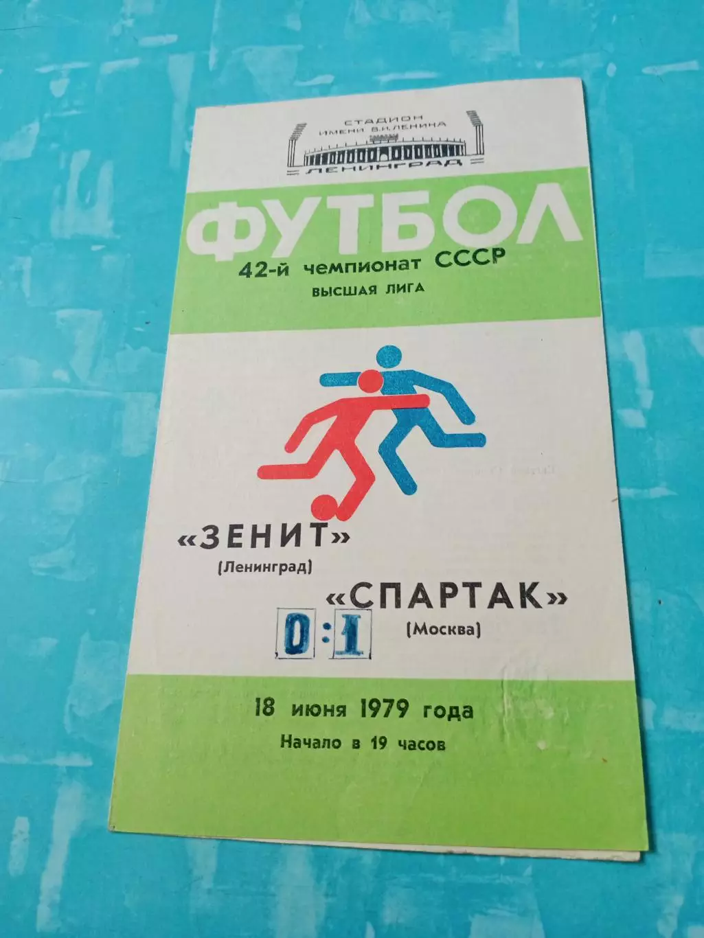 Зенит Ленинград - Спартак Москва. 18 июня 1979 год