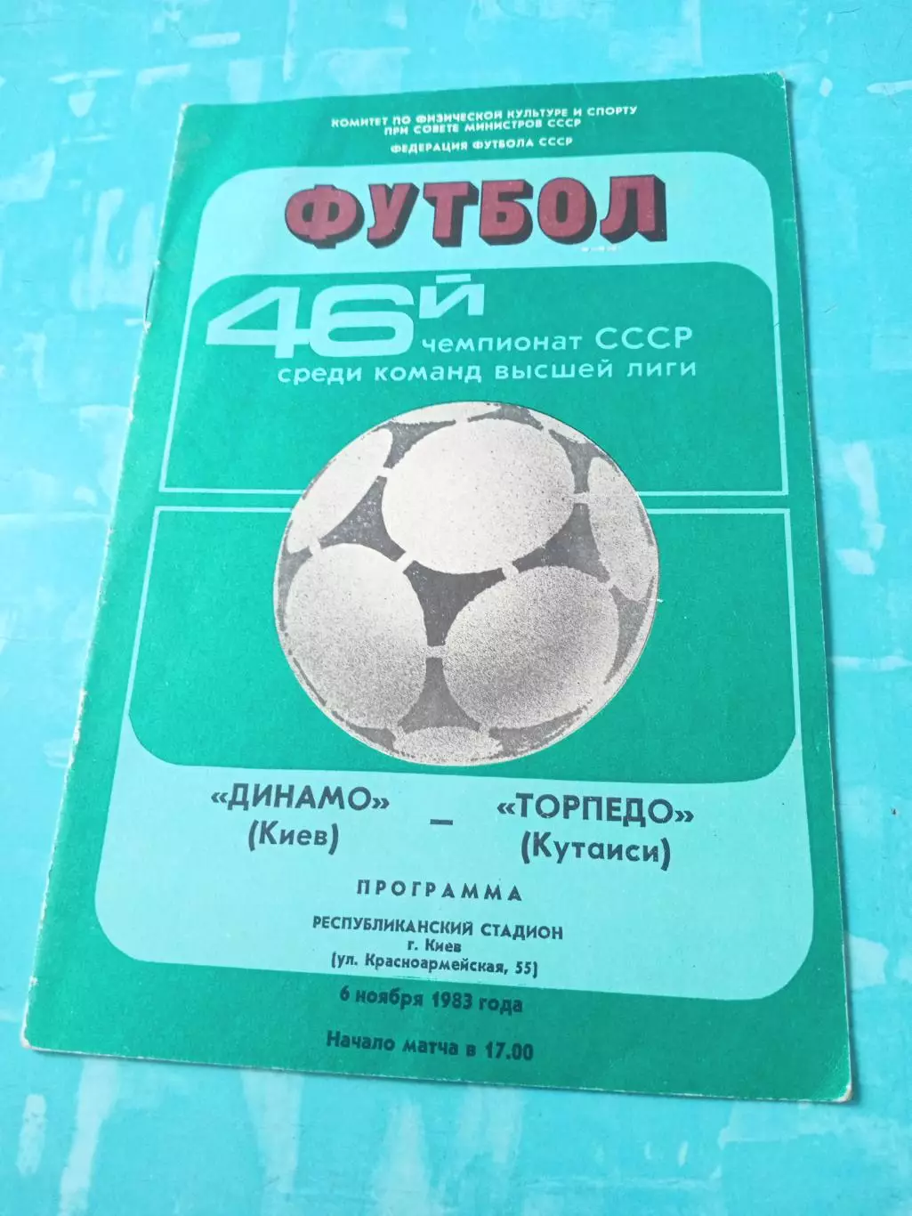 Динамо Киев - Торпедо Кутаиси. 6 ноября 1983 год