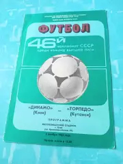Динамо Киев - Торпедо Кутаиси. 6 ноября 1983 год