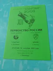 Спартак Луховицы - Искра Энгельс. 16 сентября 2003 год