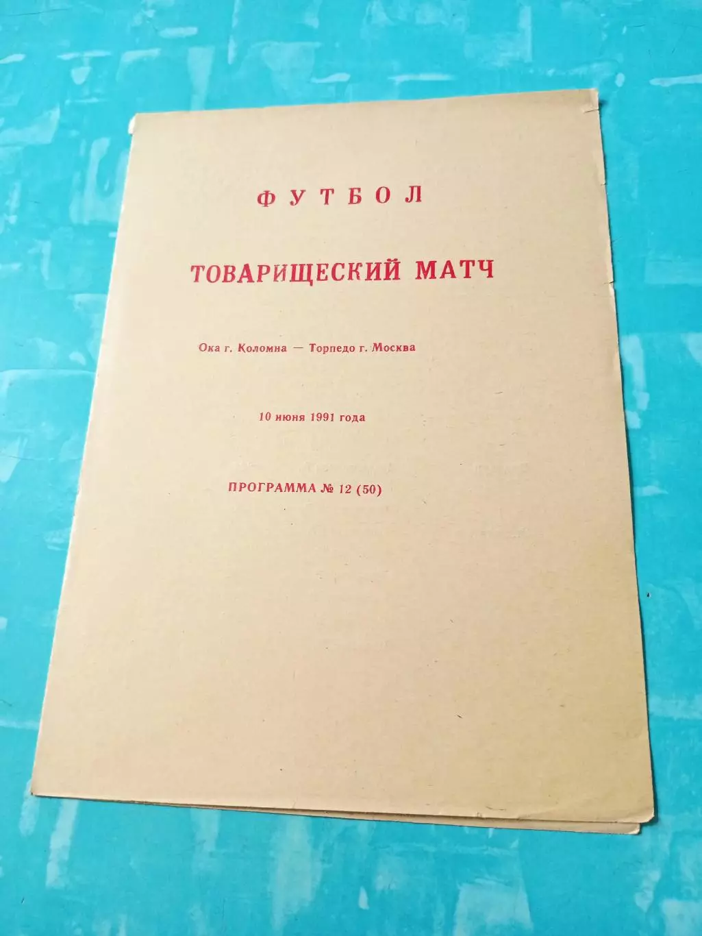 Ока Коломна - Торпедо Москва. 10 июня 1991 год
