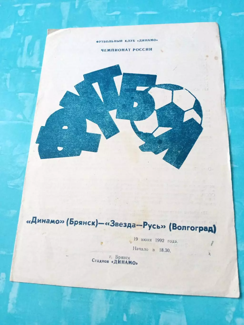 Динамо Брянск - Звезда-Русь Волгоград. 19 июня 1992 год