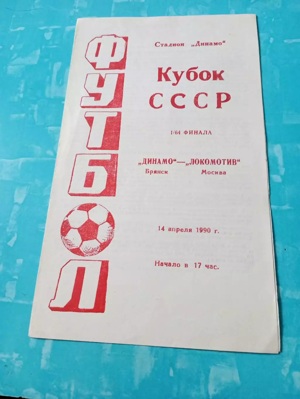 Кубок СССР. Динамо Брянск - Локомотив Москва. 14 апреля 1990 год