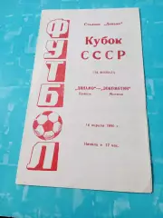 Кубок СССР. Динамо Брянск - Локомотив Москва. 14 апреля 1990 год
