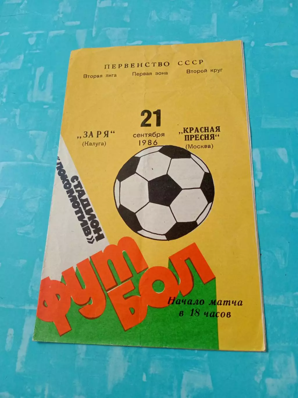 Заря Калуга - Красная Пресня Москва. 21 сентября 1986 год