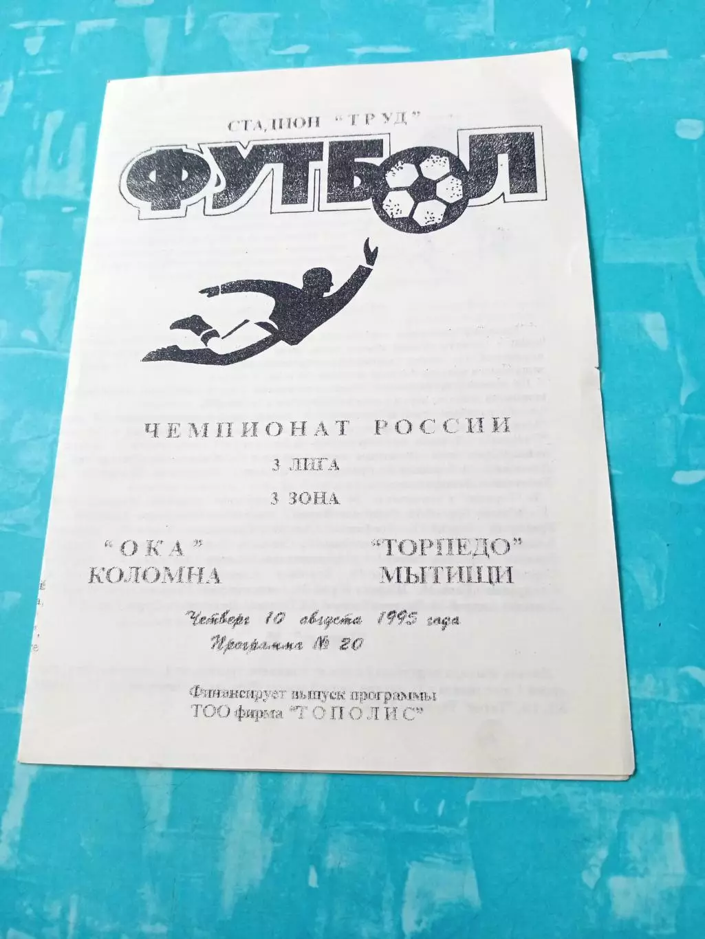 Ока Коломна - Торпедо Мытищи. 10 августа 1995 год