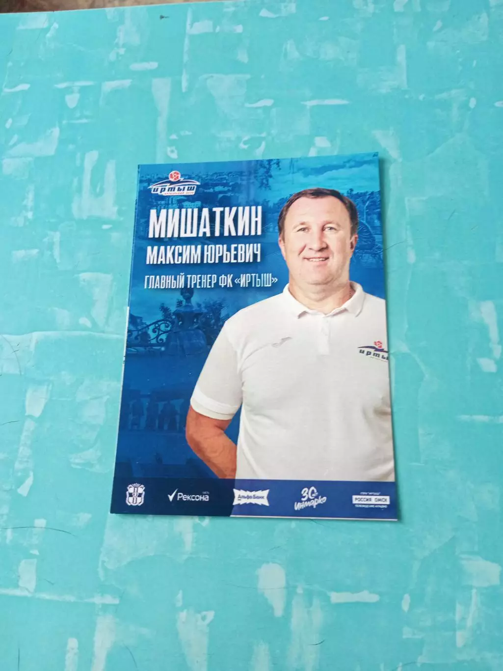 Максим Мишаткин - главный тренер ФК Иртыш Омск, 2025 год
