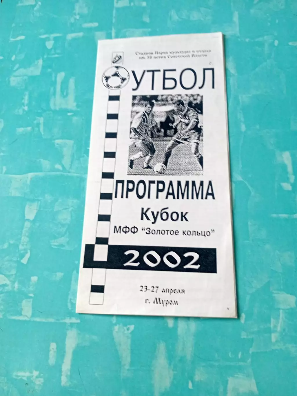 Кубок МФФ Золотое Кольцо. Муром, 23 - 27 апреля 2002 год - см.состав