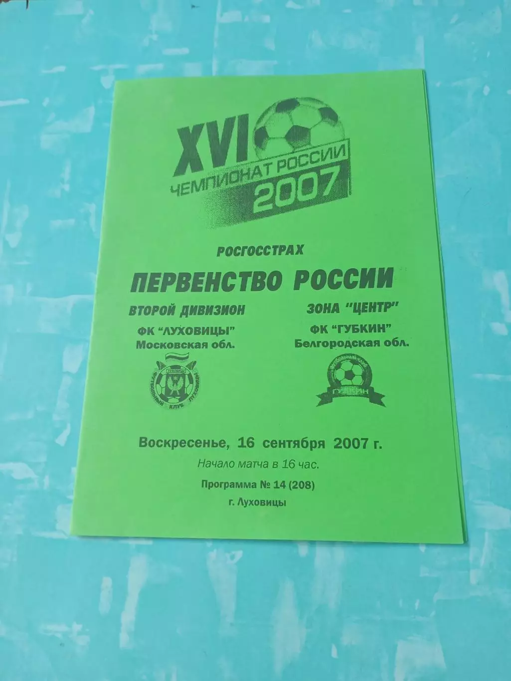 ФК Луховицы - ФК Губкин. 16 сентября 2007 год