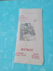 Спартак Москва - Реал Мадрид. 6 марта 1991 год - Выпуск КЛФ Омск