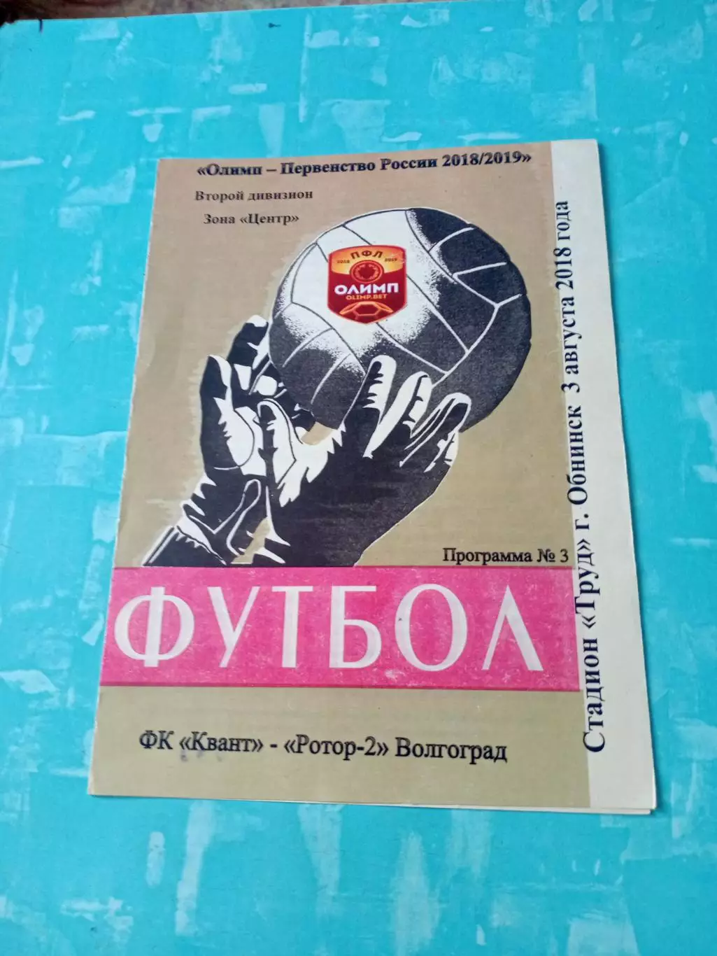 Квант Обнинск - Ротор-2 Волгоград. 3 августа 2018 год