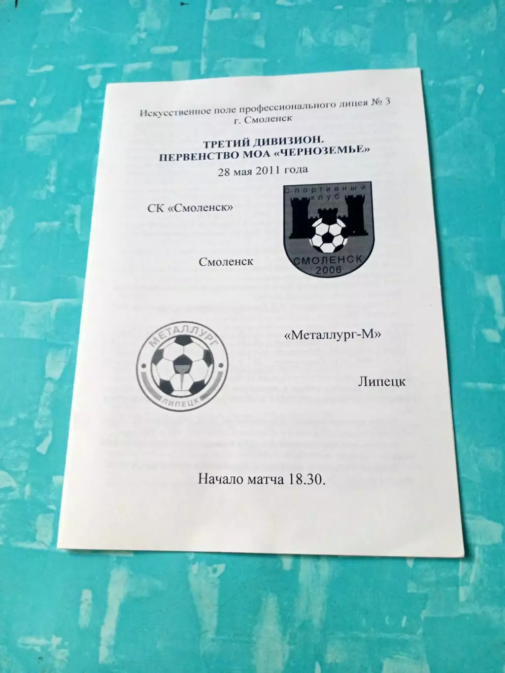 СК Смоленск - Металлург-М Липецк. 28 мая 2011 год