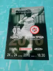Торпедо Москва - Знамя труда Орехово-Зуево. 24 сентября 2010 год