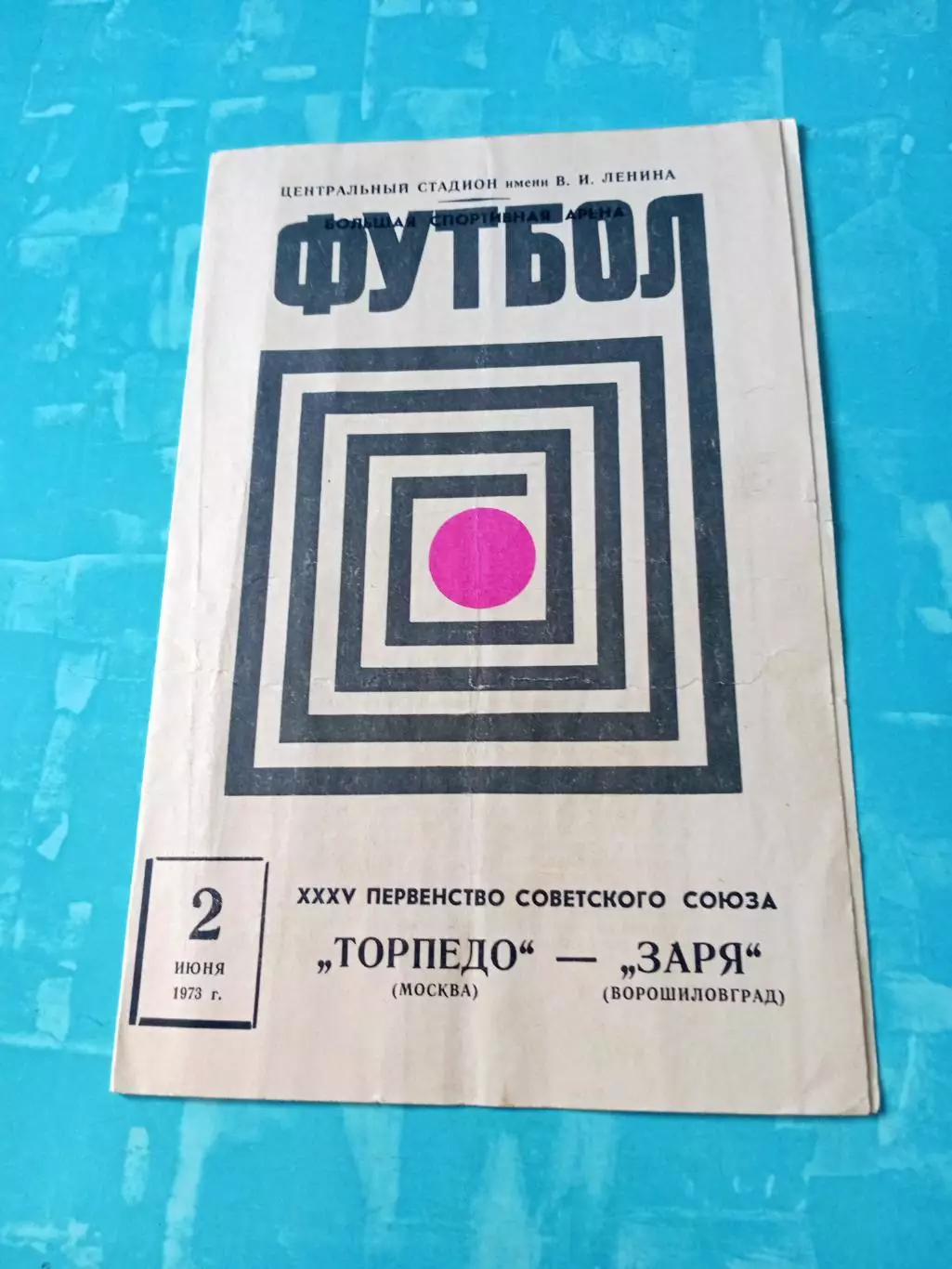 Торпедо Москва - Заря Ворошиловград. 2 июня 1973 год