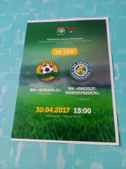 Кубань-2 Краснодар - Биолог-Новокубанск п.Прогресс. 30 апреля 2017 год