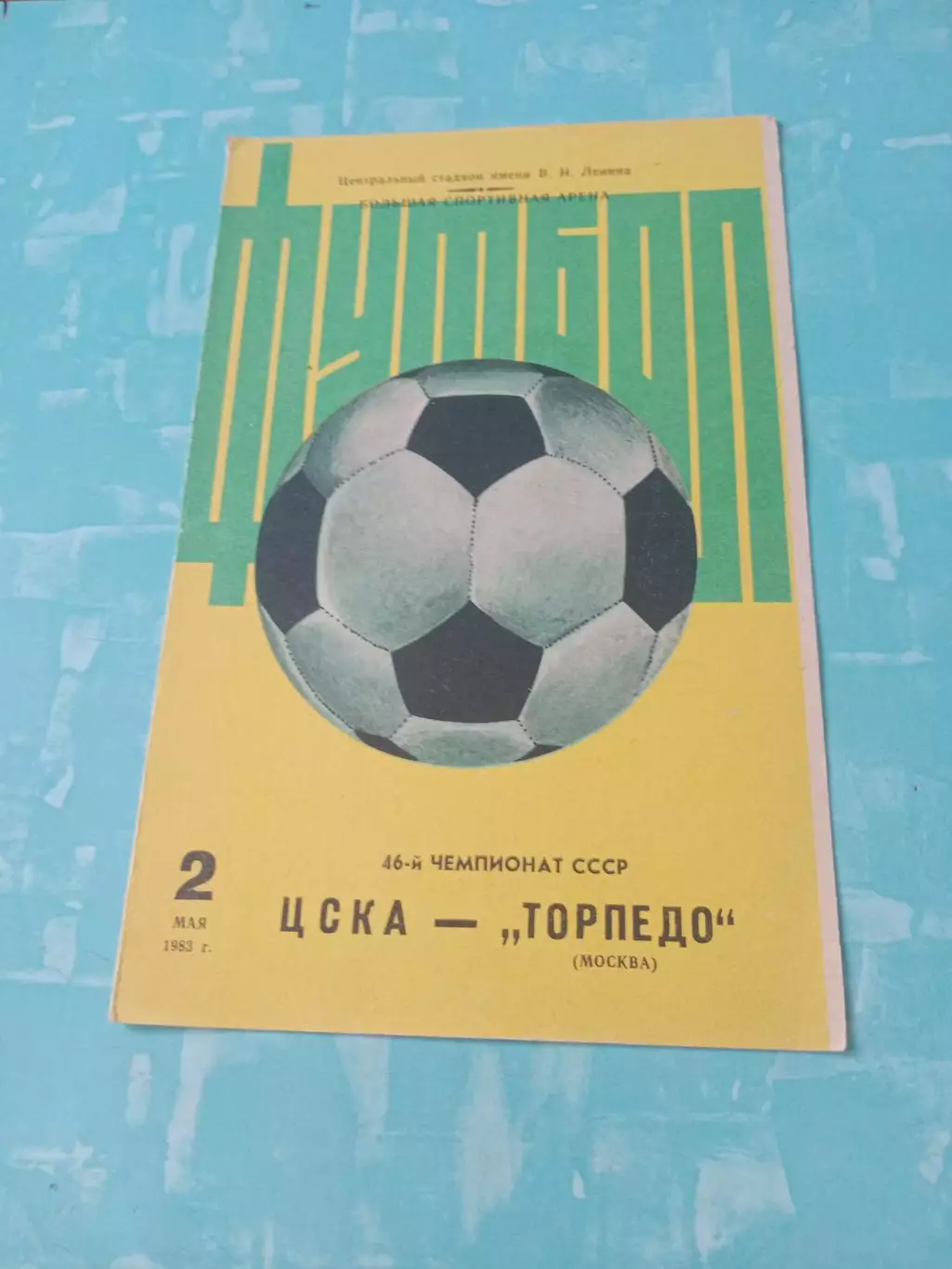 ЦСКА - Торпедо Москва. 2 мая 1983 год