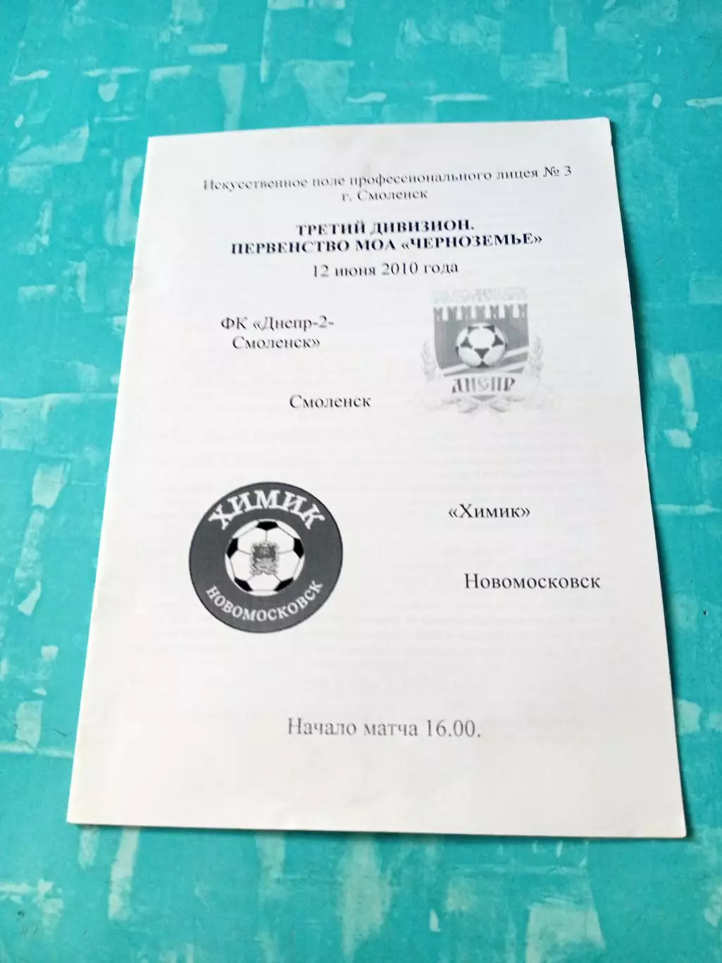 Днепр-2 Смоленск - Химик Новомосковск. 12 июня 2010 год