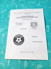 Днепр-2 Смоленск - Химик Новомосковск. 12 июня 2010 год