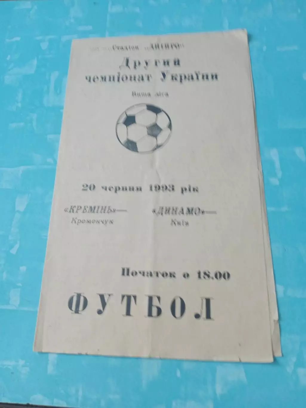 Кремень Кременчуг - Динамо Киев. 1993 год