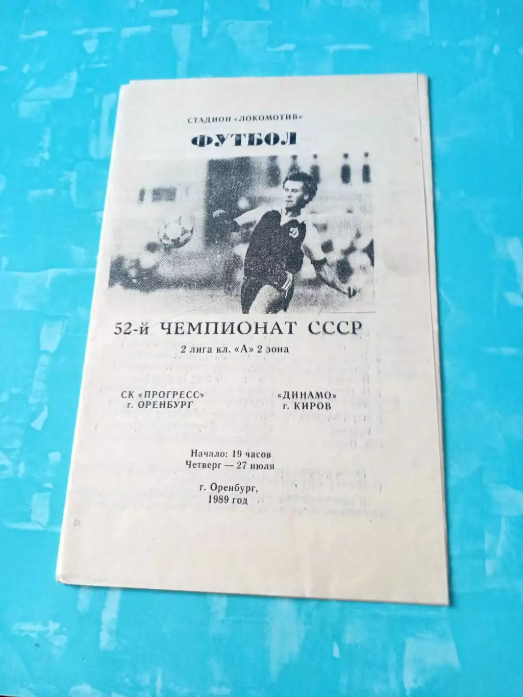 Прогресс Оренбург - Динамо Киров. 27 июля 1989 год