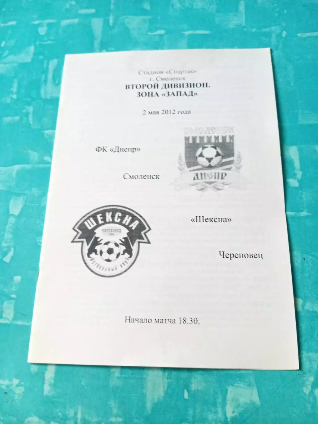 Днепр Смоленск - Шексна Череповец. 2 мая 2012 год