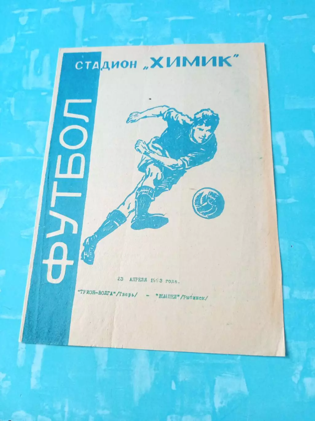 Трион-Волга Тверь - Вымпел Рыбинск. 23 апреля 1993 год