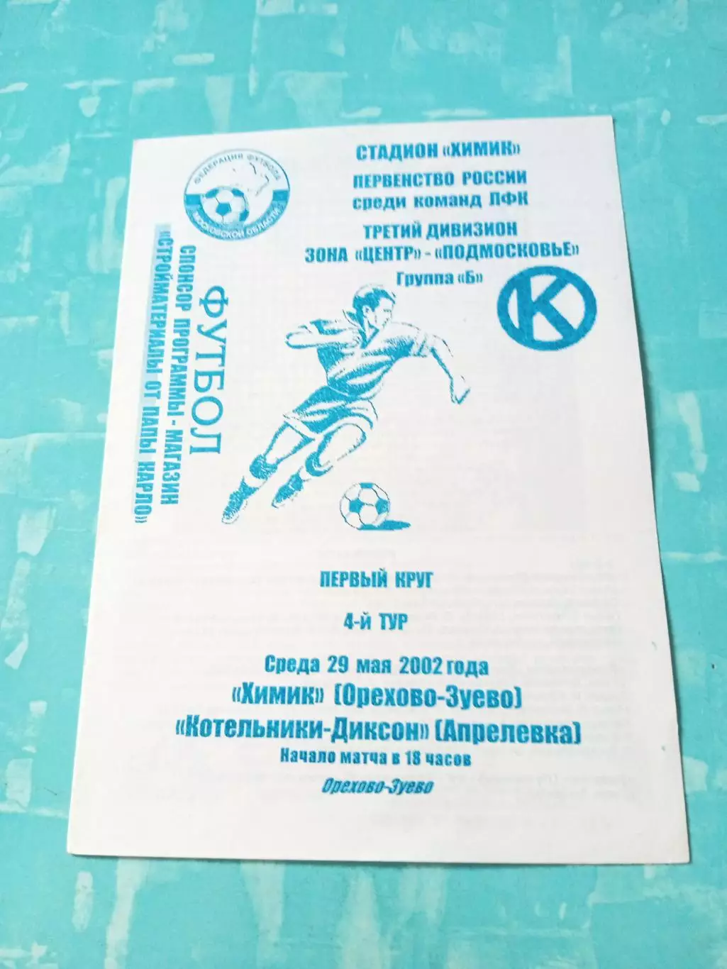 Химик Орехово-Зуево - Котельники-Диксон Апрелевка. 29 мая 2002 год