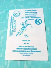 Химик Орехово-Зуево - Котельники-Диксон Апрелевка. 29 мая 2002 год