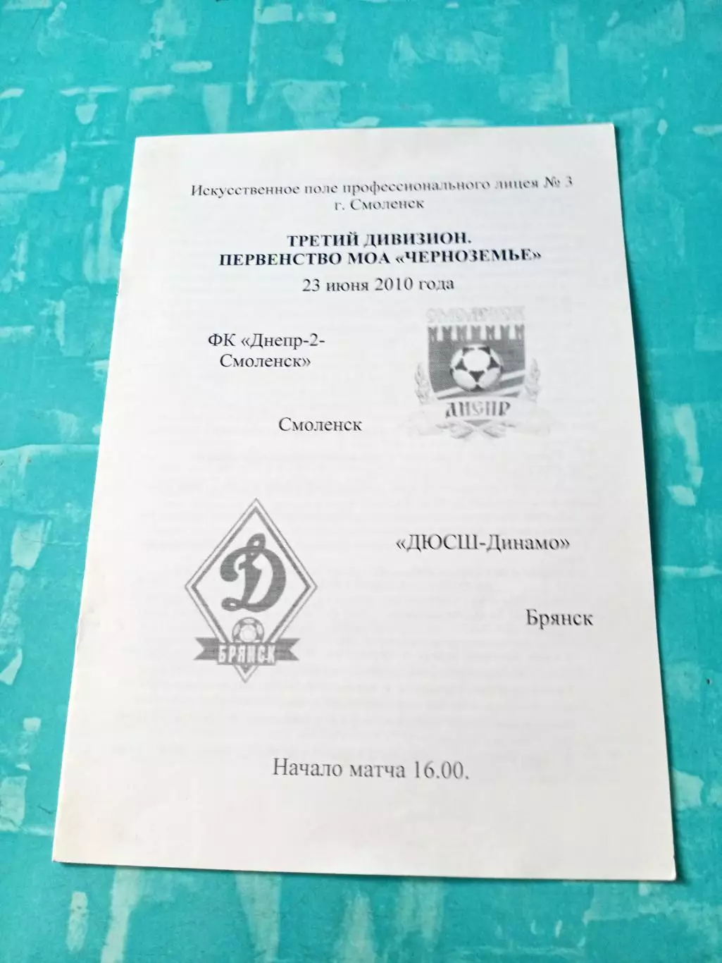Днепр-2 Смоленск - ДЮСШ-Динамо Брянск. 23 июня 2010 год