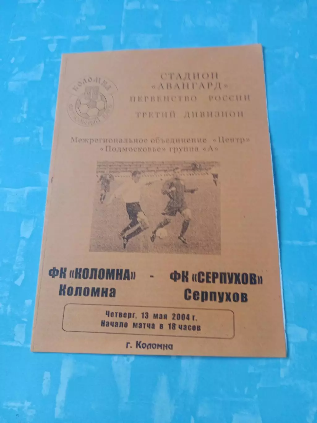 ФК Коломна - ФК Серпухов. 13 мая 2004 год