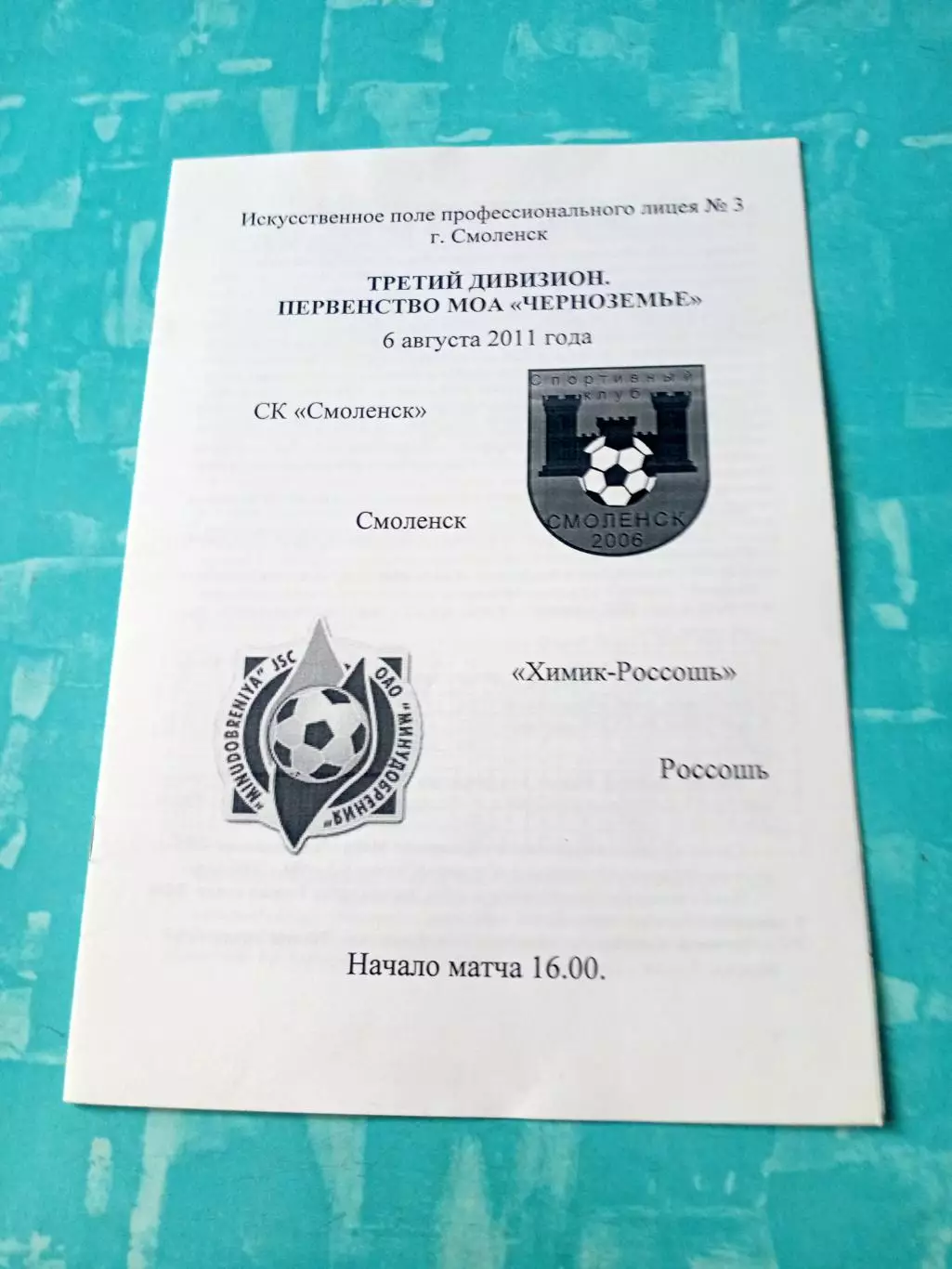 СК Смоленск - Химик-Россошь. 6 августа 2011 год