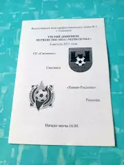СК Смоленск - Химик-Россошь. 6 августа 2011 год
