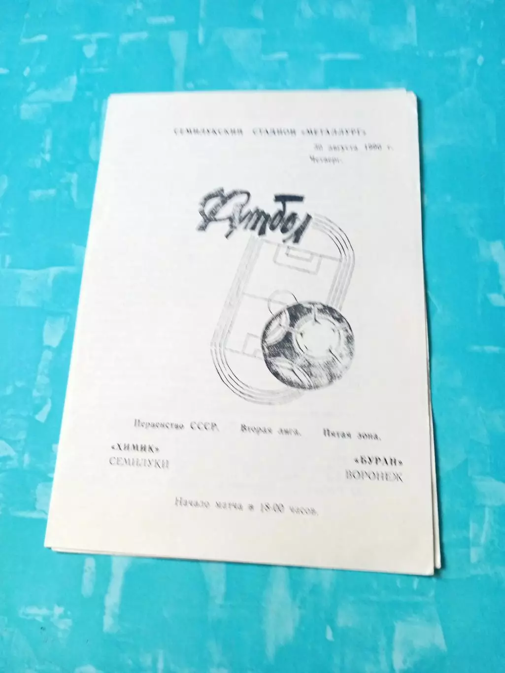 Химик Семилуки - Буран Воронеж. 30 августа 1990 год