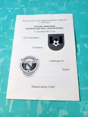 СК Смоленск - Авангард-2 Курск. 21 сентября 2011 год