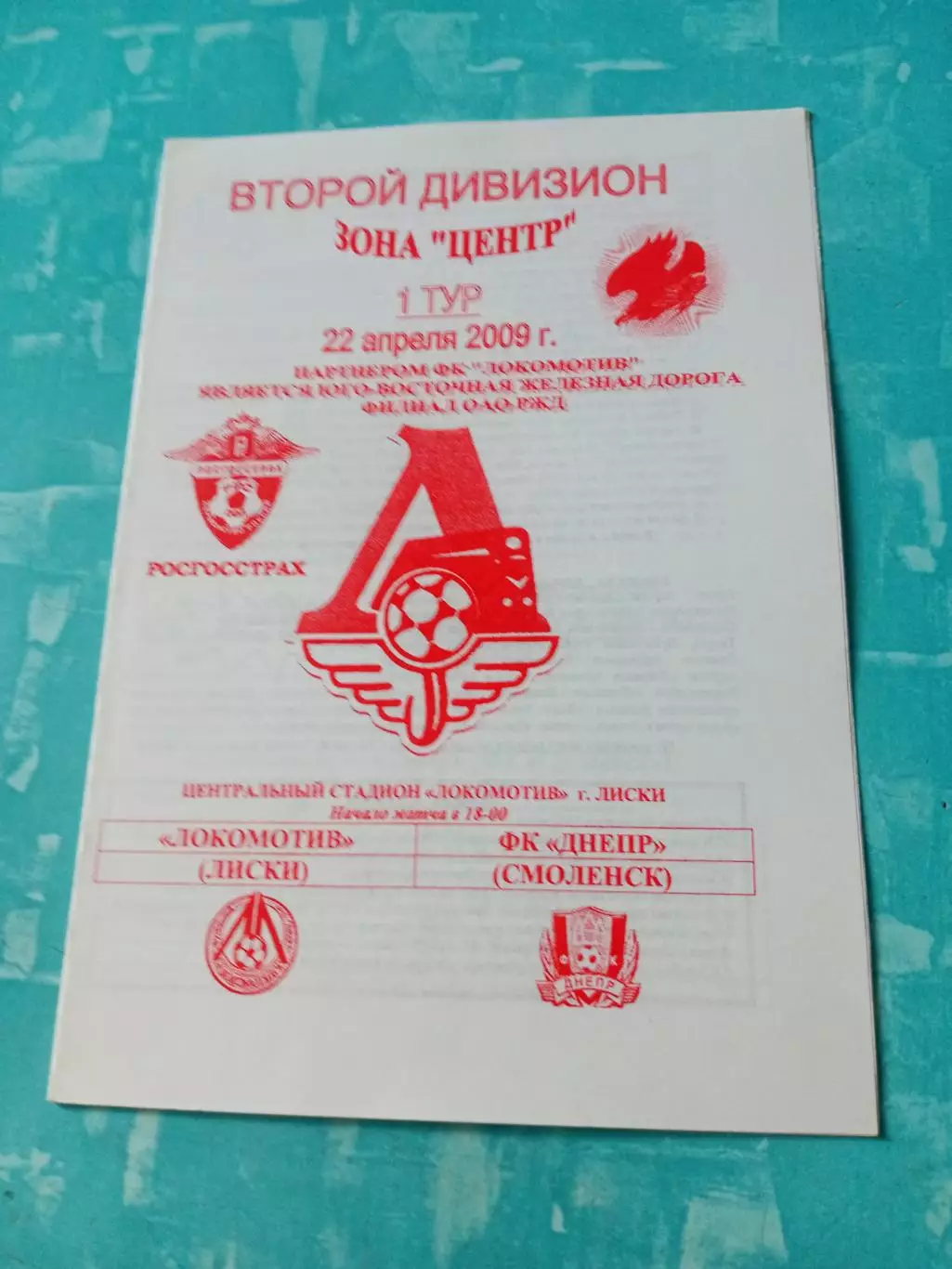 Локомотив Лиски - Днепр Смоленск. 22 апреля 2009 год