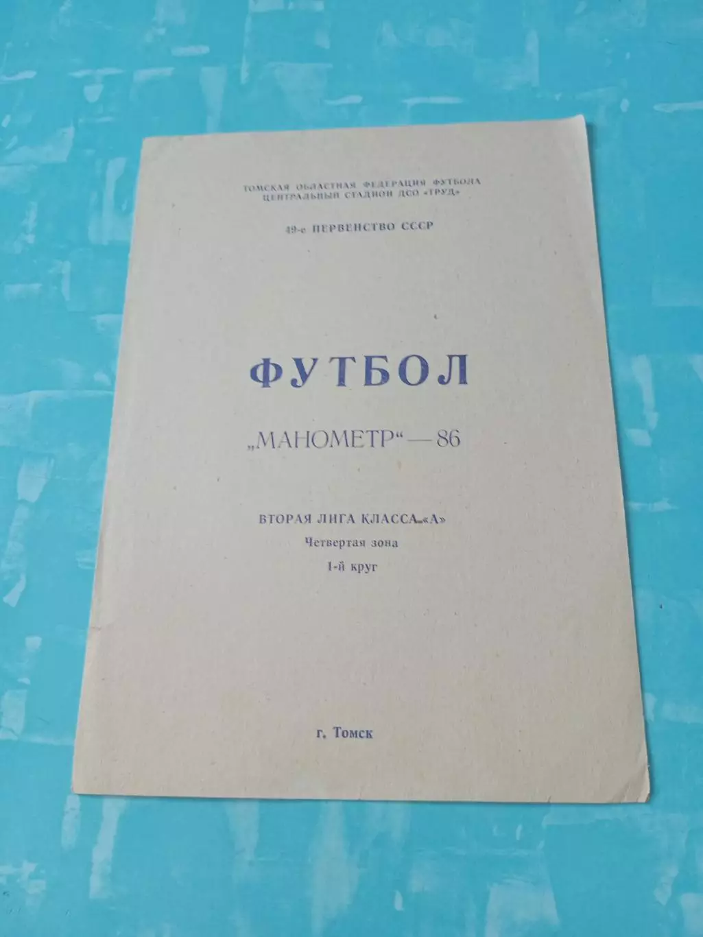 ФК Манометр Томск. 1986 год, 1 круг