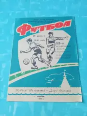Волгарь Астрахань - Заря Калуга. 10 апреля 1990 год