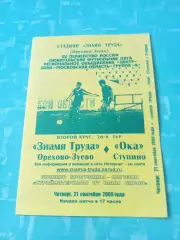 Знамя труда Орехово-Зуево - Ока Ступино. 21 сентября 2006 год