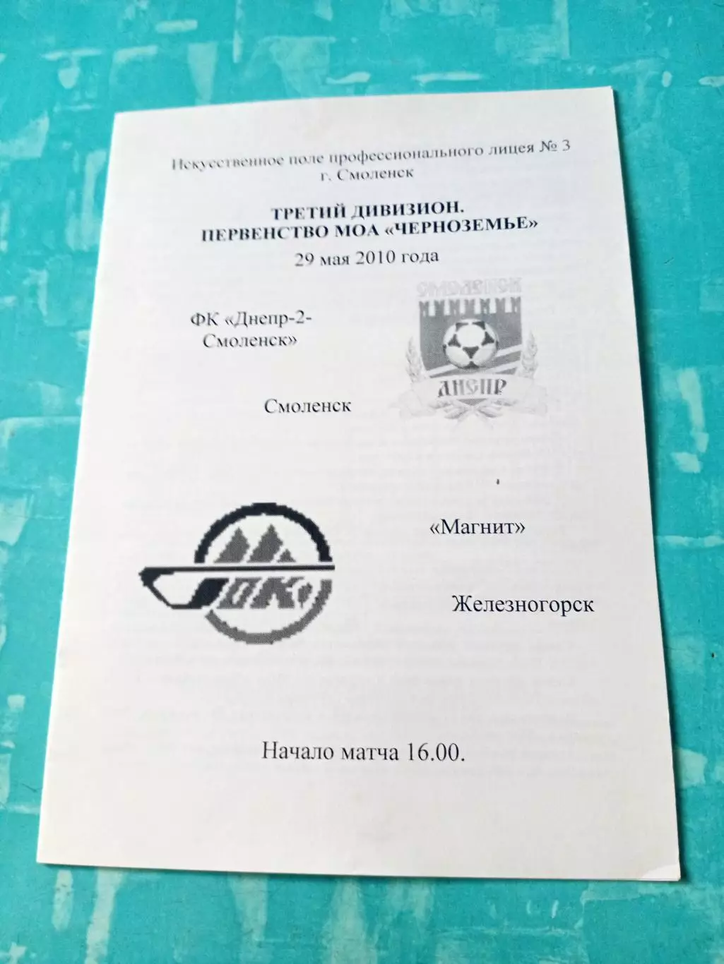 Днепр-2 Смоленск - Магнит Железногорск. 29 мая 2010 год
